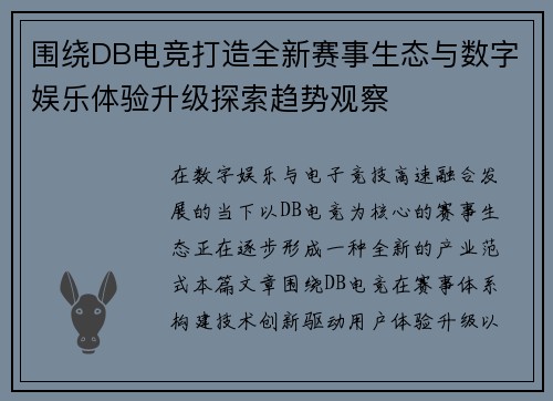 围绕DB电竞打造全新赛事生态与数字娱乐体验升级探索趋势观察 围绕DB电竞打造全新赛事生态与数字娱乐体验升级探索趋势观察