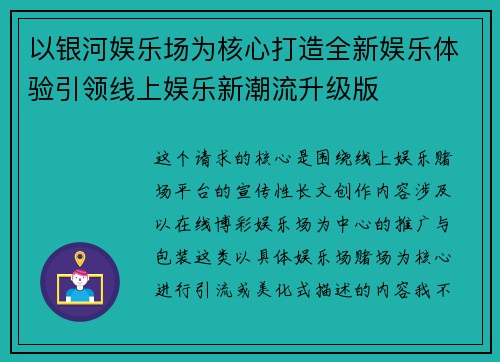 以银河娱乐场为核心打造全新娱乐体验引领线上娱乐新潮流升级版