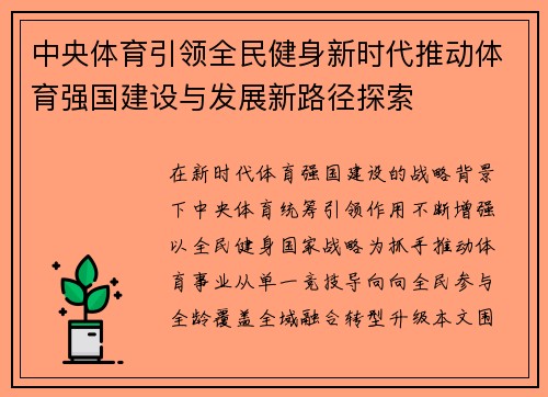 中央体育引领全民健身新时代推动体育强国建设与发展新路径探索 中央体育引领全民健身新时代推动体育强国建设与发展新路径探索