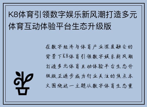 K8体育引领数字娱乐新风潮打造多元体育互动体验平台生态升级版 K8体育引领数字娱乐新风潮打造多元体育互动体验平台生态升级版