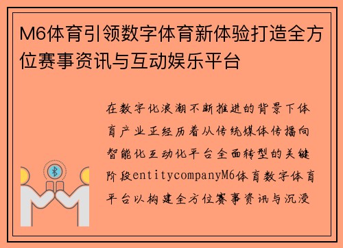 M6体育引领数字体育新体验打造全方位赛事资讯与互动娱乐平台 M6体育引领数字体育新体验打造全方位赛事资讯与互动娱乐平台