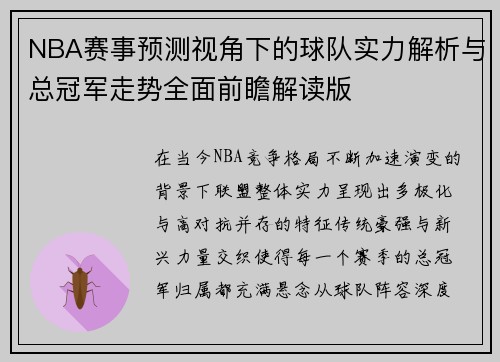 NBA赛事预测视角下的球队实力解析与总冠军走势全面前瞻解读版 NBA赛事预测视角下的球队实力解析与总冠军走势全面前瞻解读版