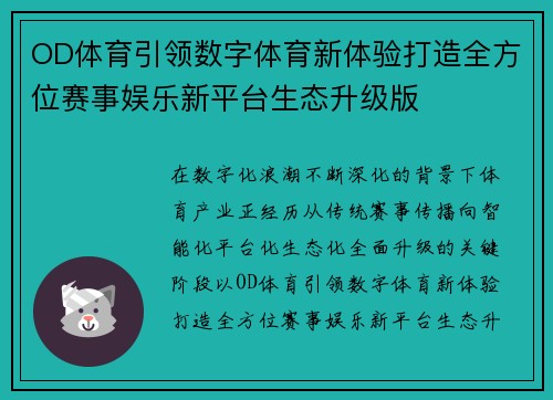 OD体育引领数字体育新体验打造全方位赛事娱乐新平台生态升级版 OD体育引领数字体育新体验打造全方位赛事娱乐新平台生态升级版