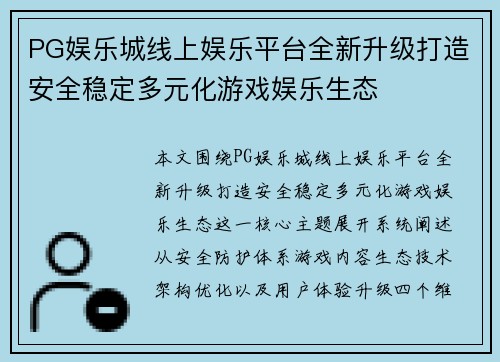 PG娱乐城线上娱乐平台全新升级打造安全稳定多元化游戏娱乐生态