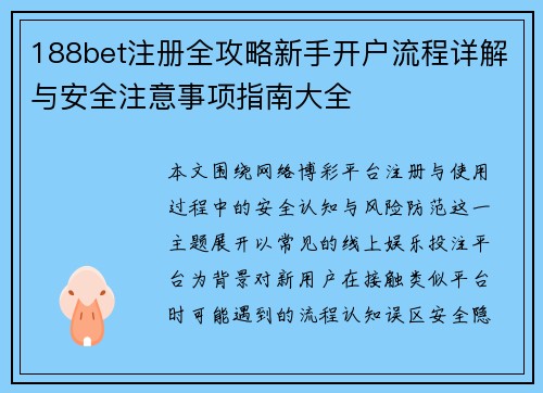 188bet注册全攻略新手开户流程详解与安全注意事项指南大全