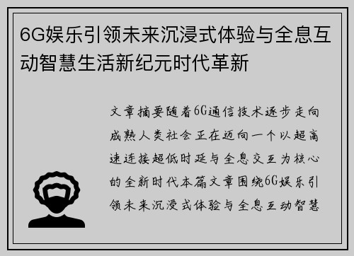 6G娱乐引领未来沉浸式体验与全息互动智慧生活新纪元时代革新