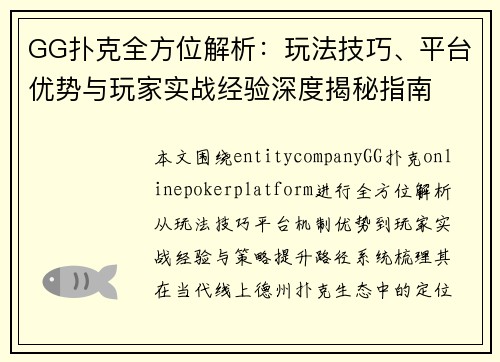 GG扑克全方位解析：玩法技巧、平台优势与玩家实战经验深度揭秘指南
