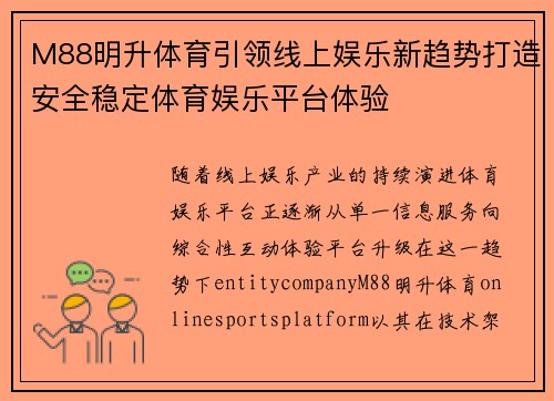 M88明升体育引领线上娱乐新趋势打造安全稳定体育娱乐平台体验