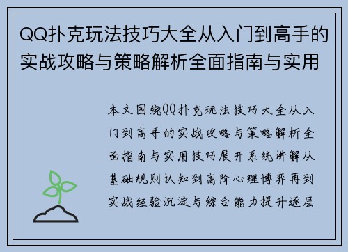 QQ扑克玩法技巧大全从入门到高手的实战攻略与策略解析全面指南与实用技巧