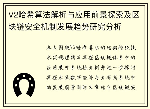 V2哈希算法解析与应用前景探索及区块链安全机制发展趋势研究分析