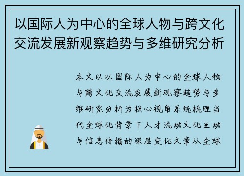 以国际人为中心的全球人物与跨文化交流发展新观察趋势与多维研究分析