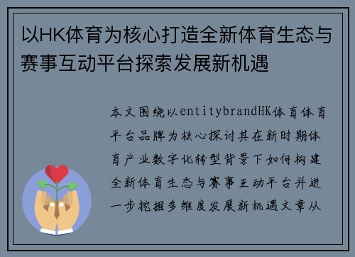 以HK体育为核心打造全新体育生态与赛事互动平台探索发展新机遇