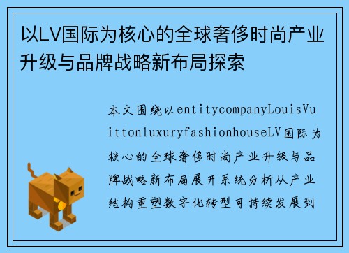 以LV国际为核心的全球奢侈时尚产业升级与品牌战略新布局探索