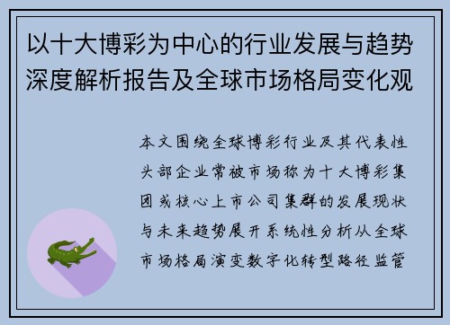 以十大博彩为中心的行业发展与趋势深度解析报告及全球市场格局变化观察