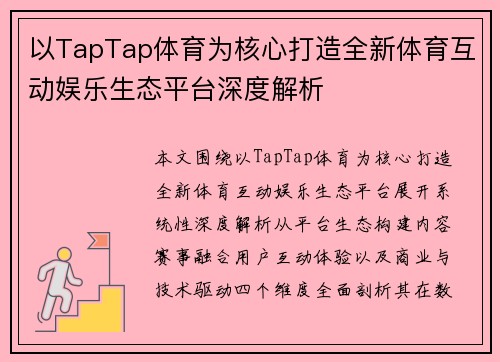 以TapTap体育为核心打造全新体育互动娱乐生态平台深度解析