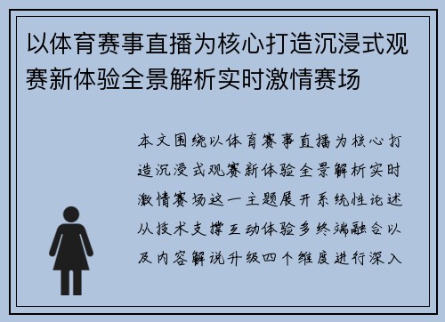 以体育赛事直播为核心打造沉浸式观赛新体验全景解析实时激情赛场