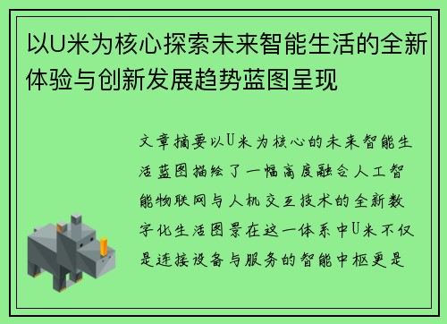 以U米为核心探索未来智能生活的全新体验与创新发展趋势蓝图呈现