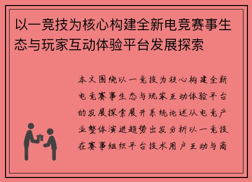 以一竞技为核心构建全新电竞赛事生态与玩家互动体验平台发展探索