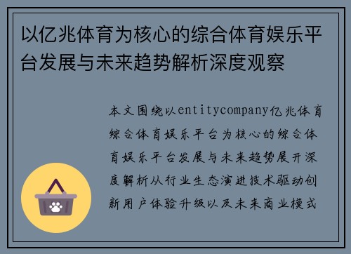 以亿兆体育为核心的综合体育娱乐平台发展与未来趋势解析深度观察