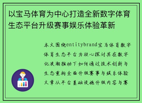以宝马体育为中心打造全新数字体育生态平台升级赛事娱乐体验革新