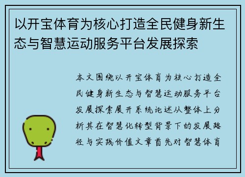 以开宝体育为核心打造全民健身新生态与智慧运动服务平台发展探索 以开宝体育为核心打造全民健身新生态与智慧运动服务平台发展探索