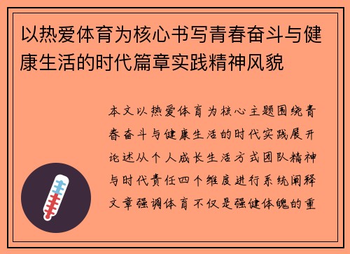 以热爱体育为核心书写青春奋斗与健康生活的时代篇章实践精神风貌