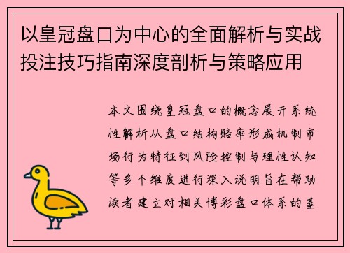 以皇冠盘口为中心的全面解析与实战投注技巧指南深度剖析与策略应用