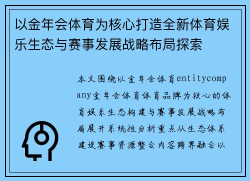 以金年会体育为核心打造全新体育娱乐生态与赛事发展战略布局探索