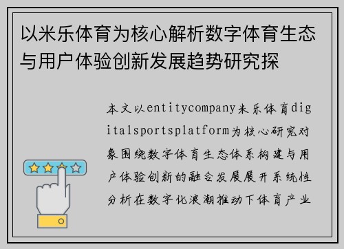 以米乐体育为核心解析数字体育生态与用户体验创新发展趋势研究探