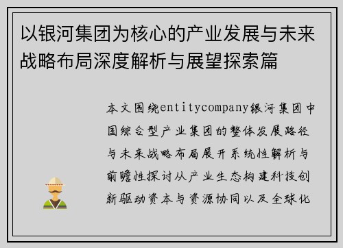 以银河集团为核心的产业发展与未来战略布局深度解析与展望探索篇