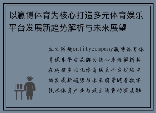 以赢博体育为核心打造多元体育娱乐平台发展新趋势解析与未来展望