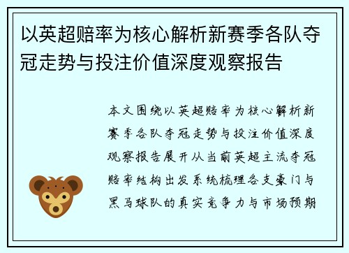 以英超赔率为核心解析新赛季各队夺冠走势与投注价值深度观察报告