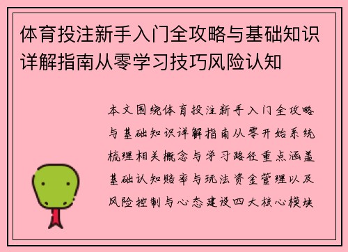 体育投注新手入门全攻略与基础知识详解指南从零学习技巧风险认知 体育投注新手入门全攻略与基础知识详解指南从零学习技巧风险认知