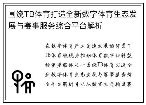 围绕TB体育打造全新数字体育生态发展与赛事服务综合平台解析 围绕TB体育打造全新数字体育生态发展与赛事服务综合平台解析