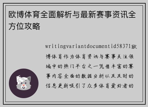 欧博体育全面解析与最新赛事资讯全方位攻略 欧博体育全面解析与最新赛事资讯全方位攻略