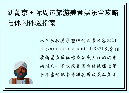 新葡京国际周边旅游美食娱乐全攻略与休闲体验指南 新葡京国际周边旅游美食娱乐全攻略与休闲体验指南