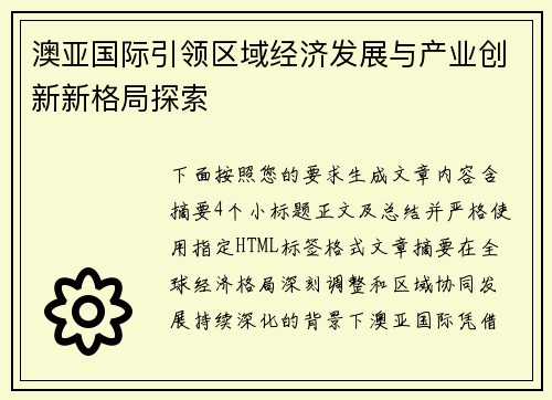 澳亚国际引领区域经济发展与产业创新新格局探索 澳亚国际引领区域经济发展与产业创新新格局探索