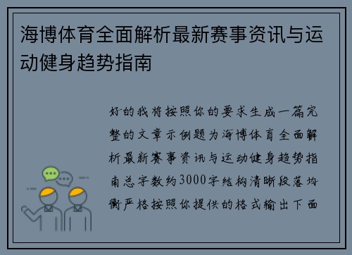 海博体育全面解析最新赛事资讯与运动健身趋势指南 海博体育全面解析最新赛事资讯与运动健身趋势指南