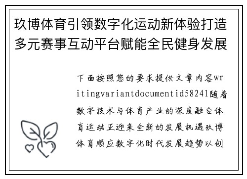 玖博体育引领数字化运动新体验打造多元赛事互动平台赋能全民健身发展