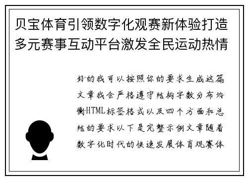 贝宝体育引领数字化观赛新体验打造多元赛事互动平台激发全民运动热情 贝宝体育引领数字化观赛新体验打造多元赛事互动平台激发全民运动热情