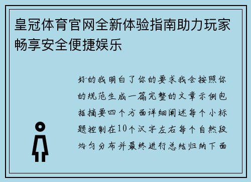 皇冠体育官网全新体验指南助力玩家畅享安全便捷娱乐 皇冠体育官网全新体验指南助力玩家畅享安全便捷娱乐