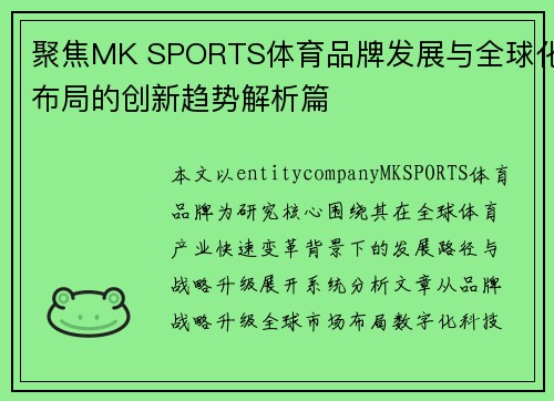 聚焦MK SPORTS体育品牌发展与全球化布局的创新趋势解析篇 聚焦MK SPORTS体育品牌发展与全球化布局的创新趋势解析篇