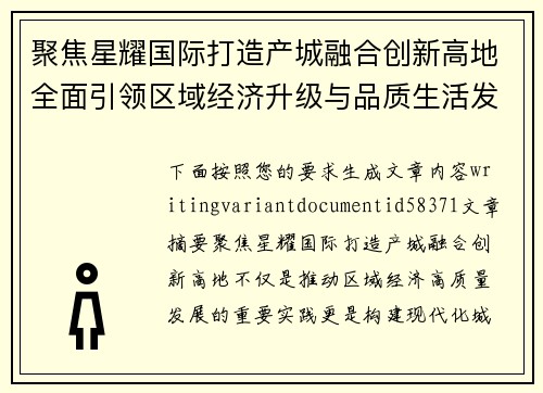 聚焦星耀国际打造产城融合创新高地全面引领区域经济升级与品质生活发展新未来 聚焦星耀国际打造产城融合创新高地全面引领区域经济升级与品质生活发展新未来