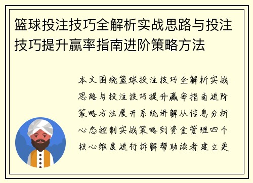 篮球投注技巧全解析实战思路与投注技巧提升赢率指南进阶策略方法 篮球投注技巧全解析实战思路与投注技巧提升赢率指南进阶策略方法