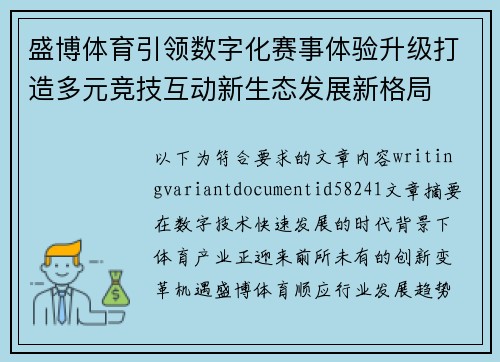 盛博体育引领数字化赛事体验升级打造多元竞技互动新生态发展新格局 盛博体育引领数字化赛事体验升级打造多元竞技互动新生态发展新格局