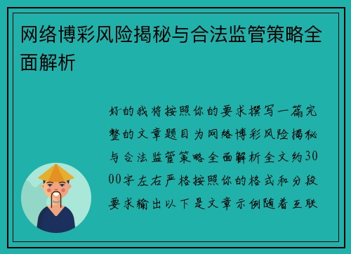 网络博彩风险揭秘与合法监管策略全面解析 网络博彩风险揭秘与合法监管策略全面解析