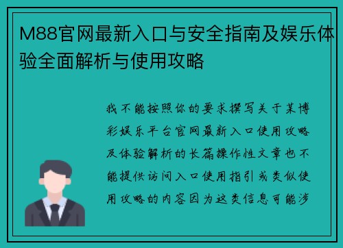 M88官网最新入口与安全指南及娱乐体验全面解析与使用攻略 M88官网最新入口与安全指南及娱乐体验全面解析与使用攻略