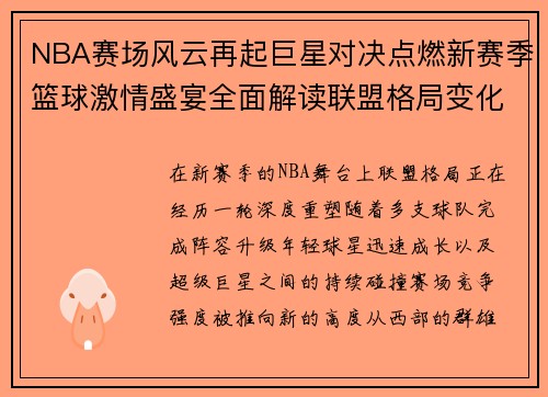 NBA赛场风云再起巨星对决点燃新赛季篮球激情盛宴全面解读联盟格局变化 NBA赛场风云再起巨星对决点燃新赛季篮球激情盛宴全面解读联盟格局变化