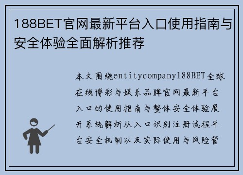188BET官网最新平台入口使用指南与安全体验全面解析推荐 188BET官网最新平台入口使用指南与安全体验全面解析推荐
