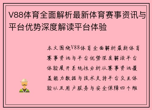 V88体育全面解析最新体育赛事资讯与平台优势深度解读平台体验 V88体育全面解析最新体育赛事资讯与平台优势深度解读平台体验